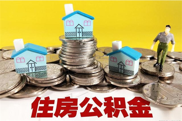 东至离职了要多久才能取公积金（离职多久才能取住房公积金）