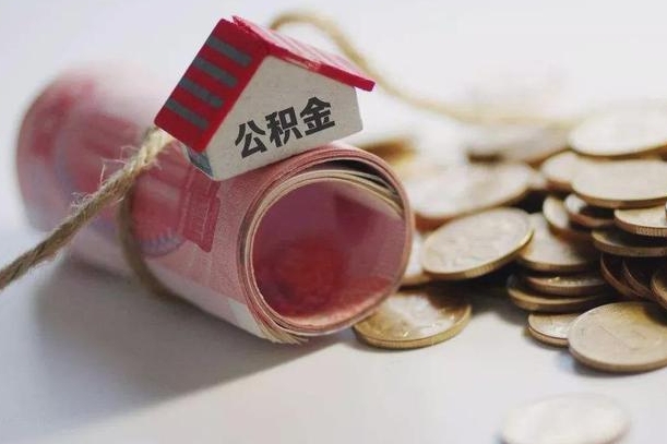 东至公积金怎么可以取出来（请问一下公积金怎么取）